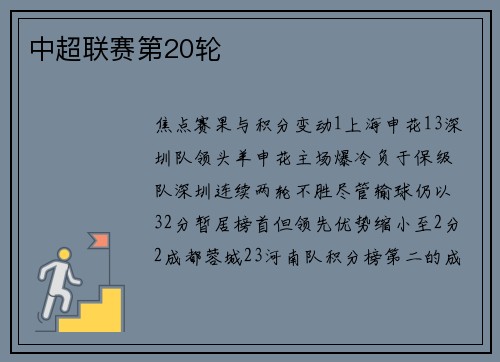 中超联赛第20轮