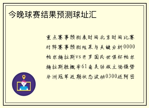 今晚球赛结果预测球址汇