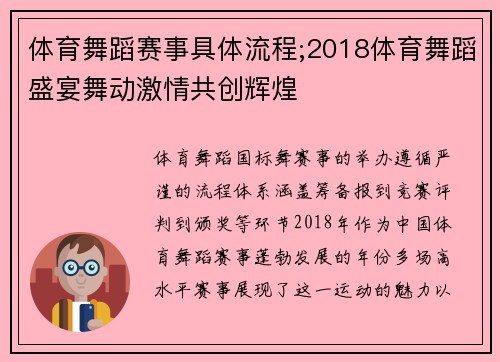 体育舞蹈赛事具体流程;2018体育舞蹈盛宴舞动激情共创辉煌