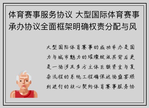 体育赛事服务协议 大型国际体育赛事承办协议全面框架明确权责分配与风险防控机制