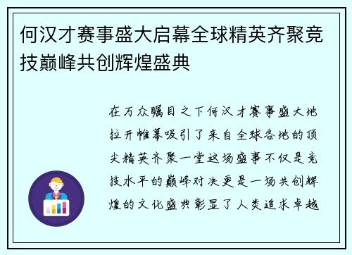 何汉才赛事盛大启幕全球精英齐聚竞技巅峰共创辉煌盛典