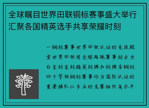 全球瞩目世界田联铜标赛事盛大举行汇聚各国精英选手共享荣耀时刻