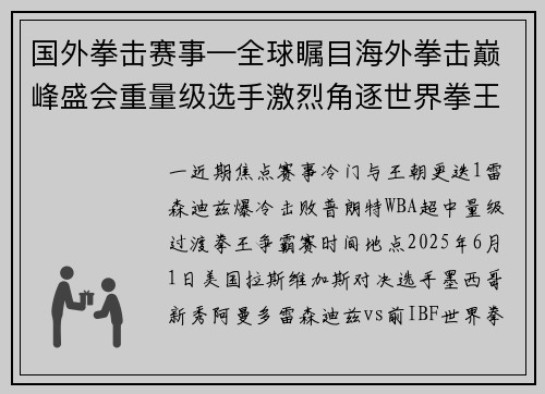 国外拳击赛事—全球瞩目海外拳击巅峰盛会重量级选手激烈角逐世界拳王金腰带